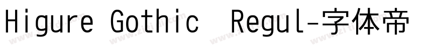 Higure Gothic  Regul字体转换